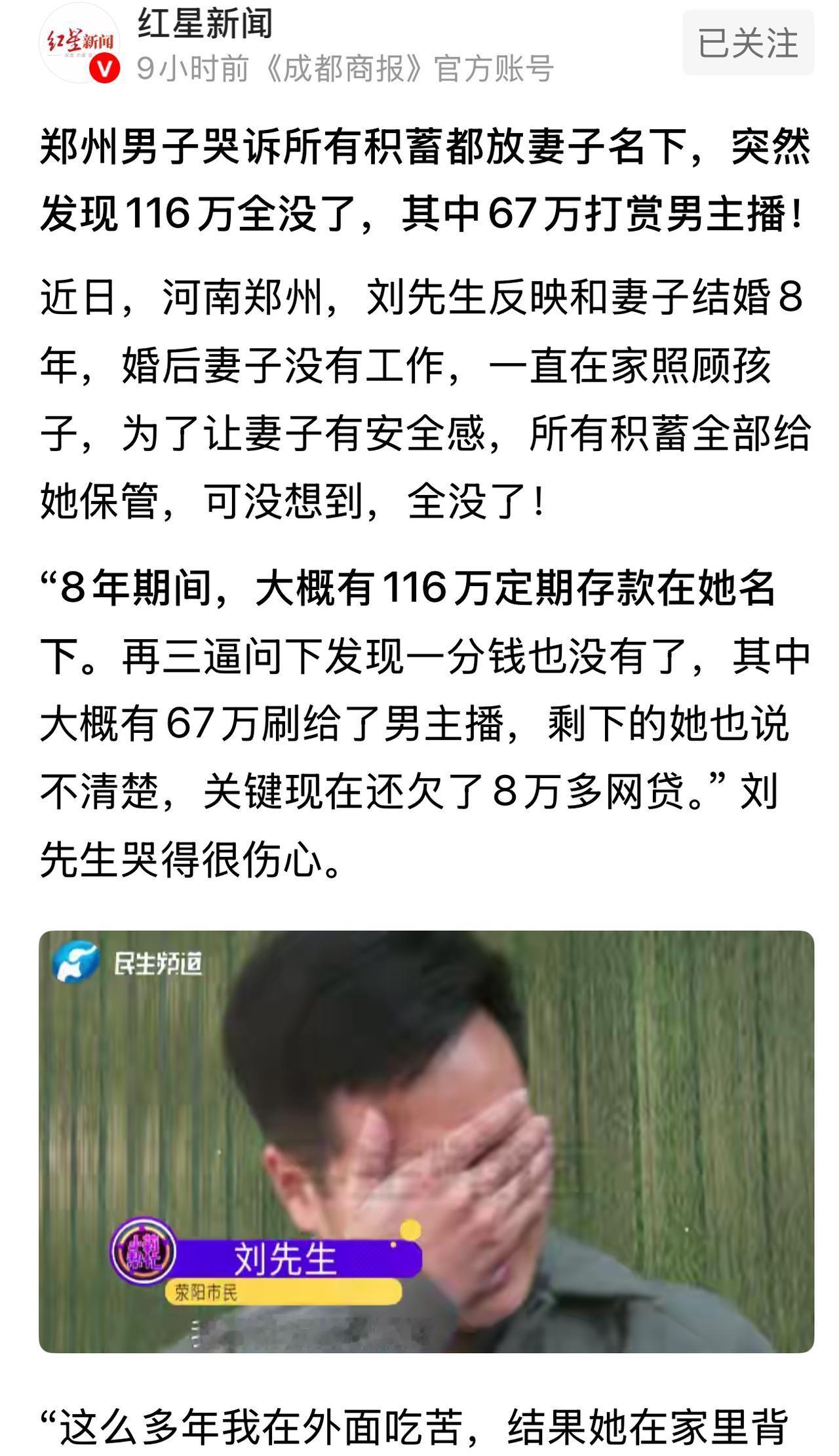 河南郑州，男子婚后到外地打工挣钱，8年时间挣了116万，全部放在妻子名下保管。本