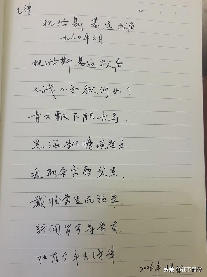 抄书第1103天（2026年3月1日）静心✔戒浮躁，一笔一划。