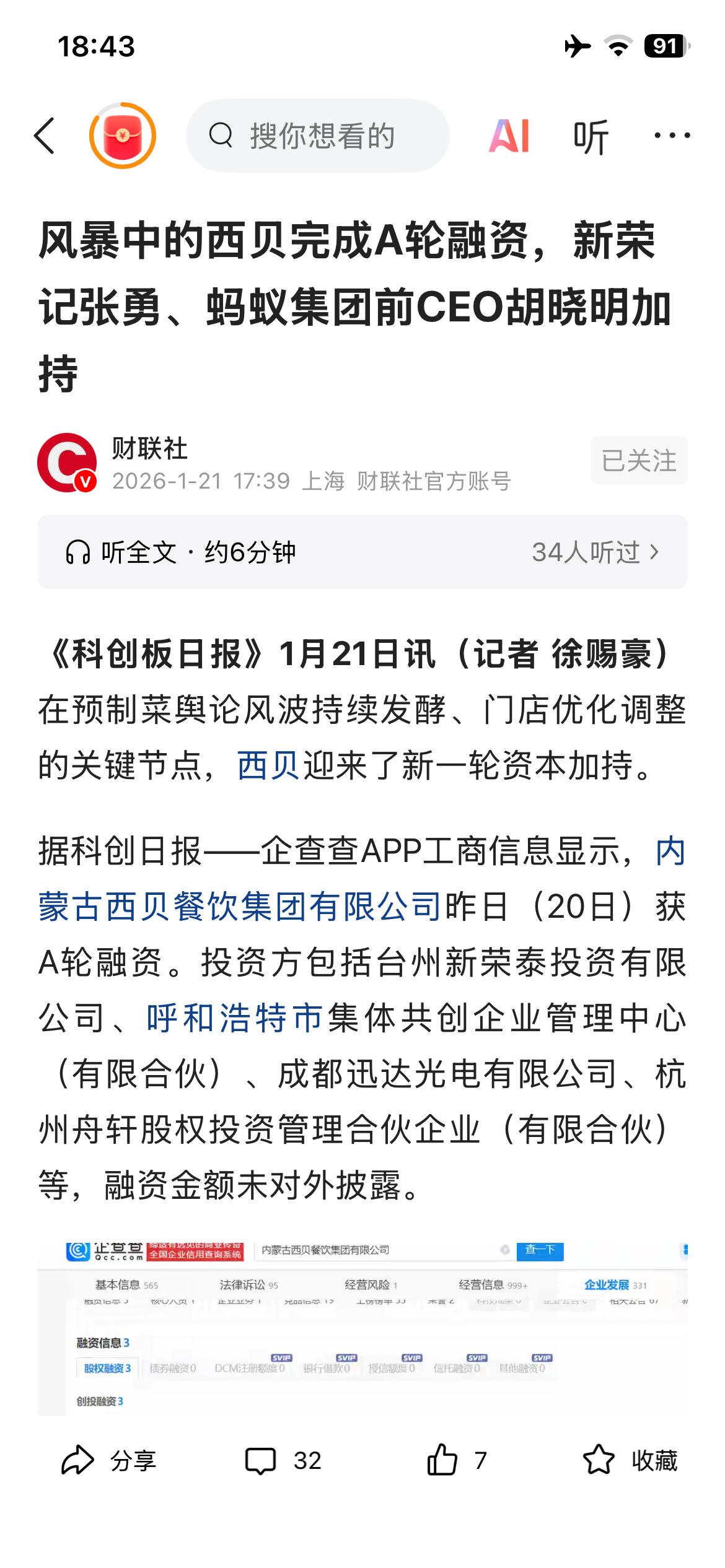 官媒三评的局面下，西贝强势完成了融资，从而向关注西贝的外界群体，强力展示了其商业