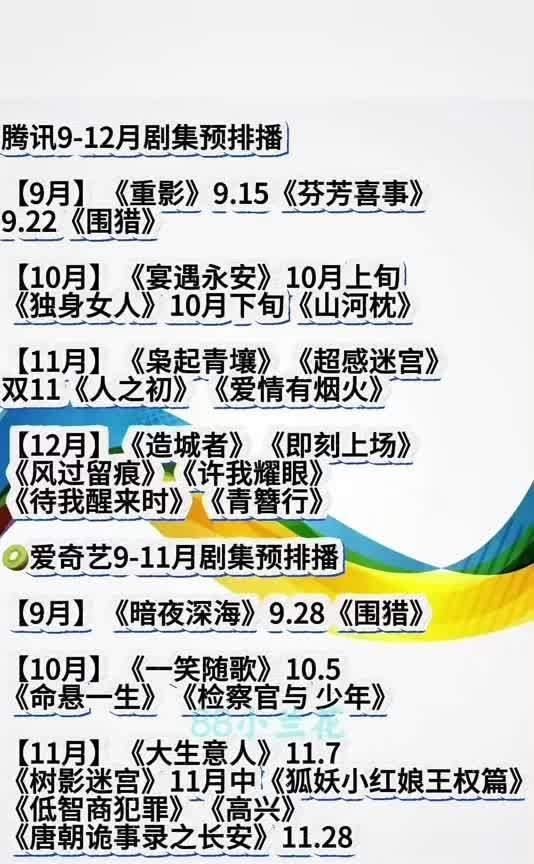 腾讯9-12月预排播剧集看点满满，9月有《重影》《芬芳喜事》，10月《宴遇永安》