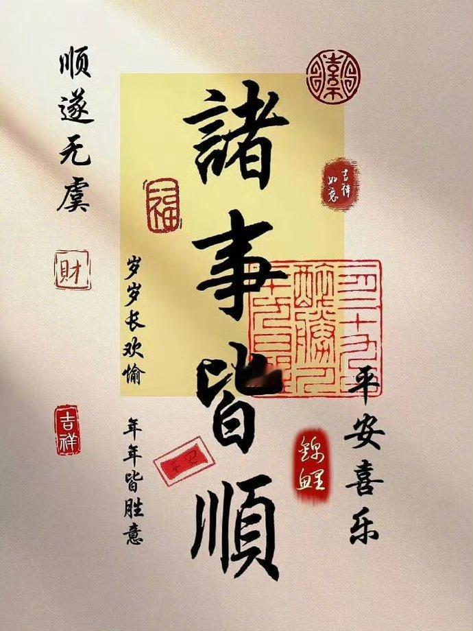 愿接下来的每一天，诸事皆顺！平安喜乐～