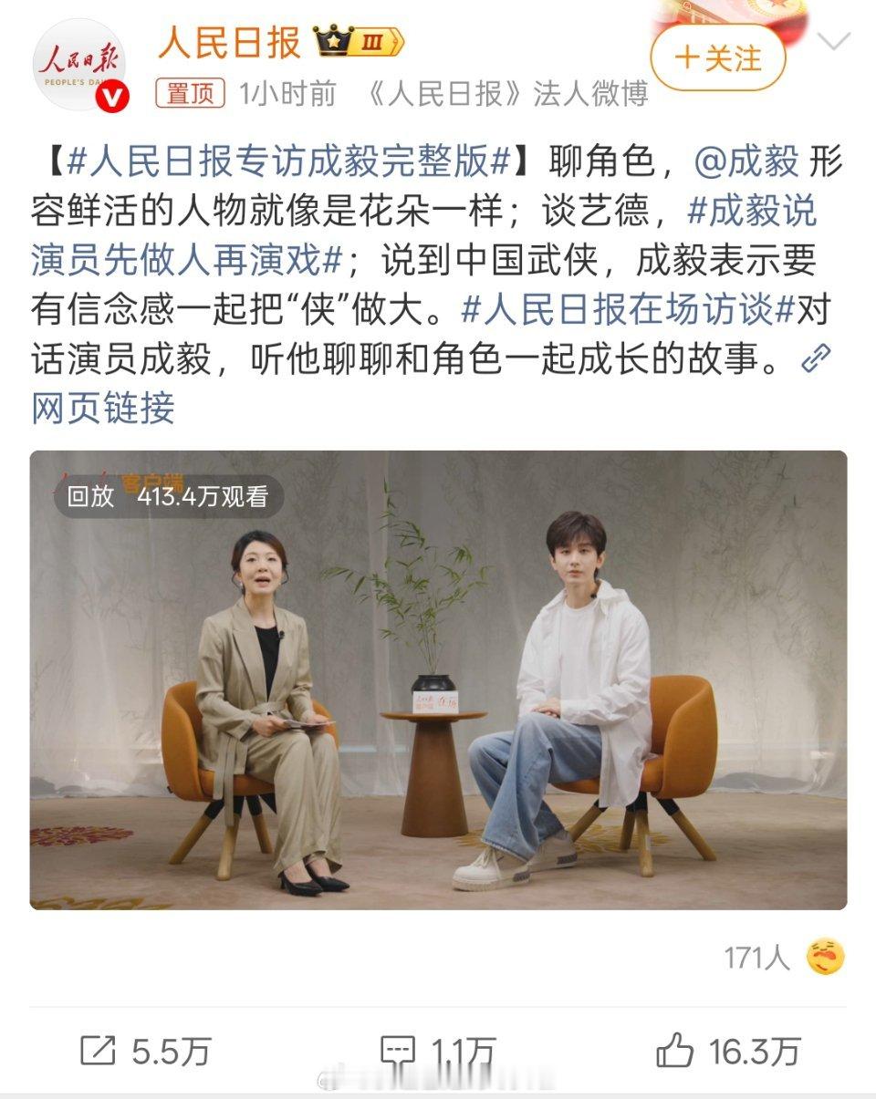 成毅说演员先做人再演戏成毅接受人民日报一个半小时专访，表现如何？​​​