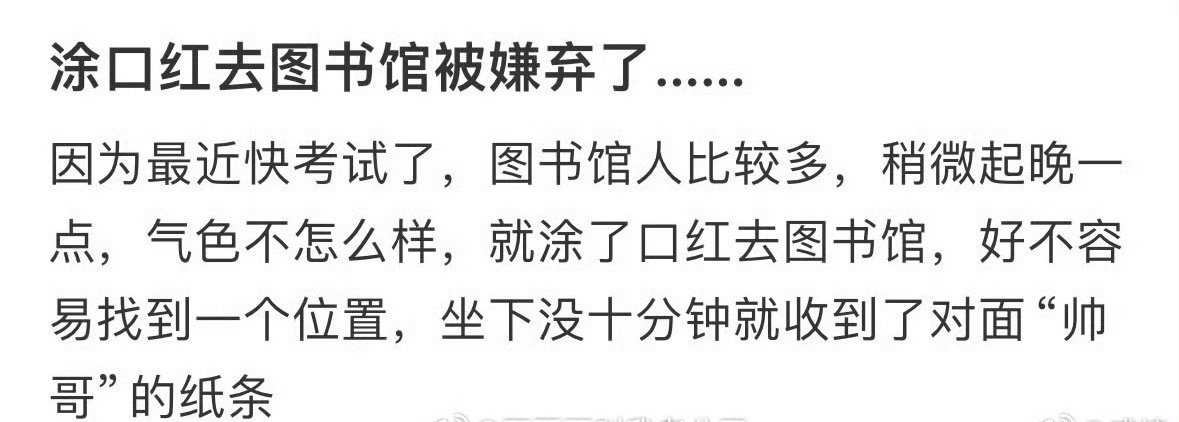 涂口红去图书馆被同学吐槽了​[汗]​​​