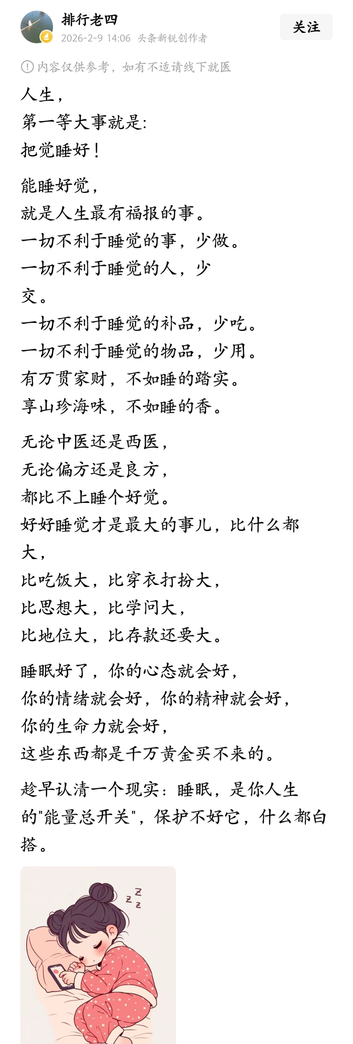 人生第一等大事，就是把觉睡好。