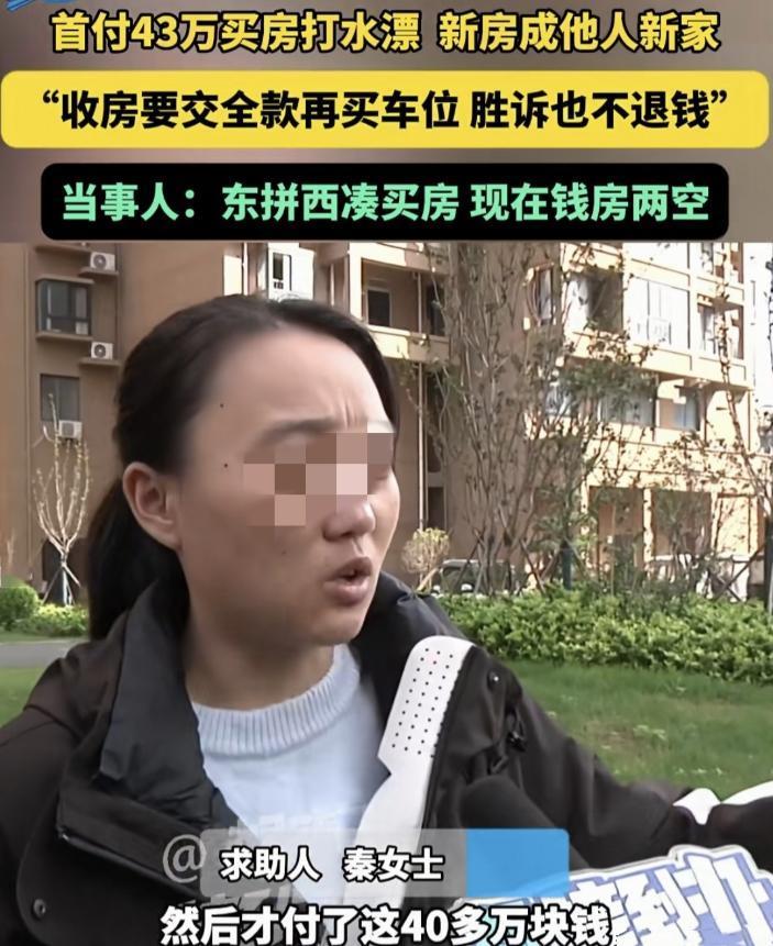 河南开封，秦女士一家为了买房，东拼西凑借遍了亲友，终于凑齐43万元首付款，谁料六