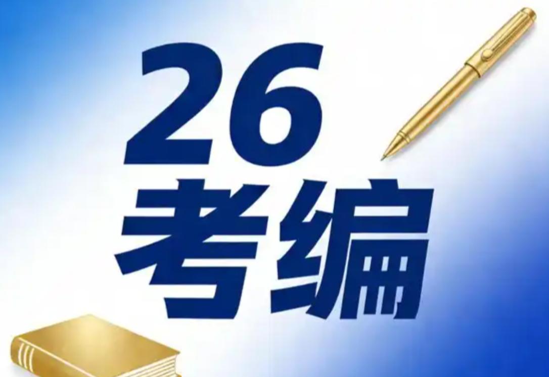 考编上岸，笔试面试再稳，只要公示没结束，绝对不敢跟原单位提辞职。考生从笔试、面