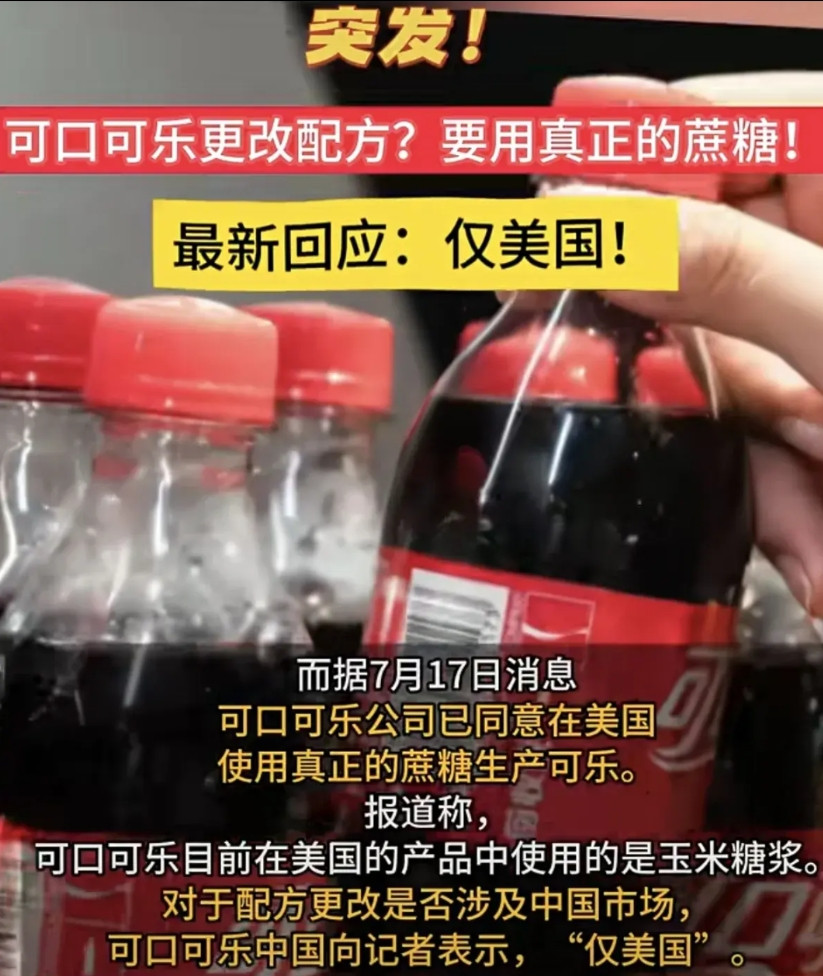 可口可乐已经公布了配方调整方案，只限于美国，中国区还是使用玉米糖浆。这就出现一