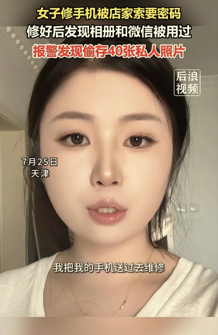 后背发凉。天津，女子手机屏幕坏了，送到维修店修理，因为有事就没在现场等，结果取机