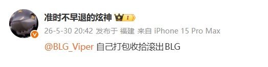 主播炫神怒喷Viper本局发挥：自己打包收拾滚出BLG”WE好有韧性faker冰