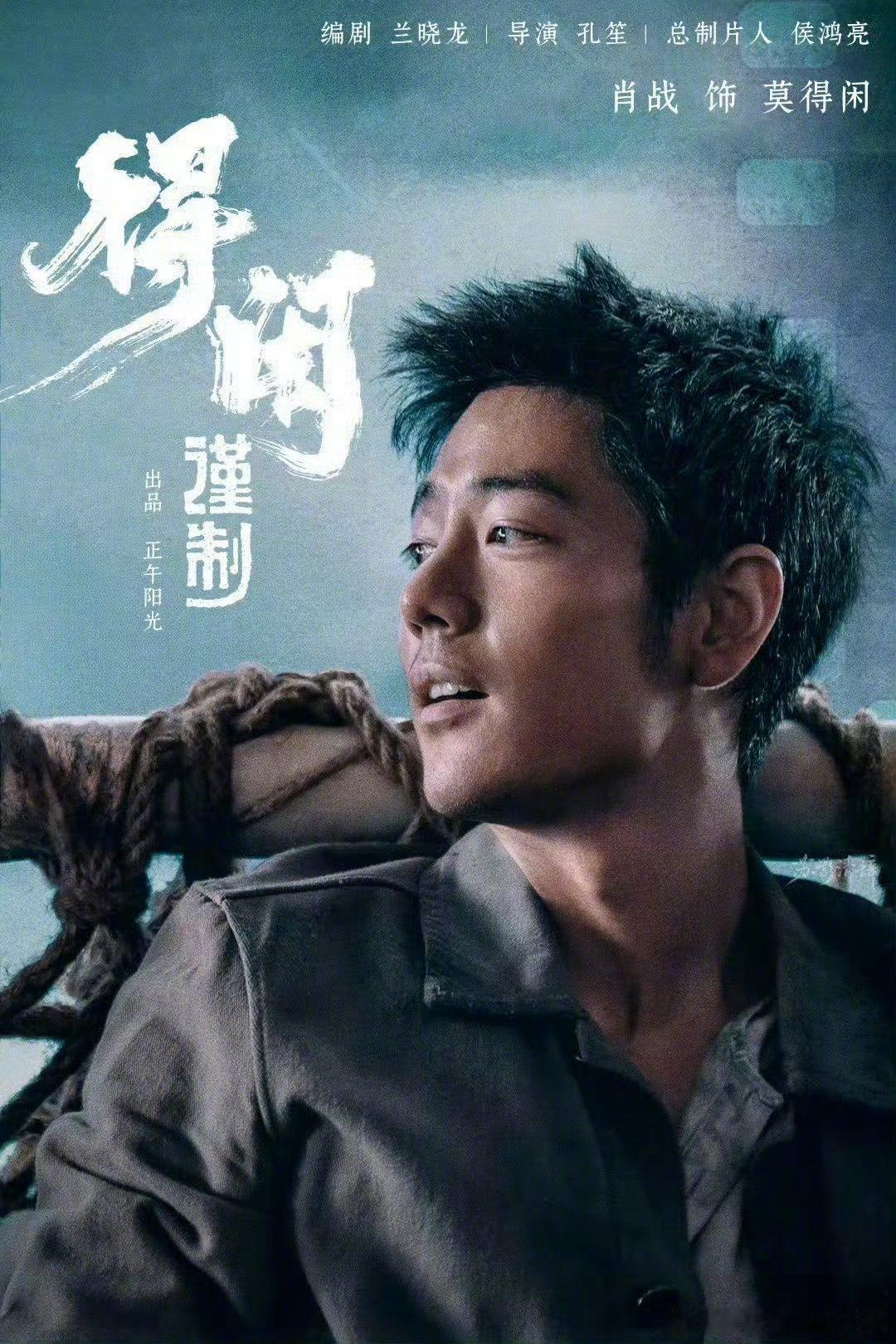 肖战去英雄化的表演好作品多晚被看到都不算晚，谁能想到《得闲谨制》在2026年再次