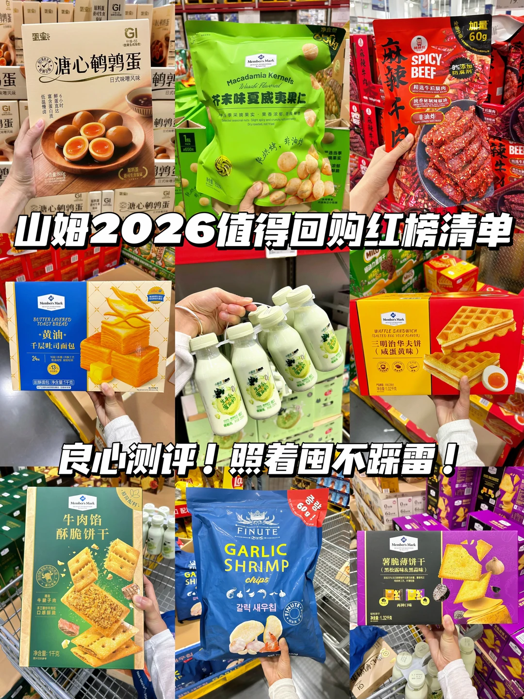 山姆2026值得回购红榜清单！年中总结版🔥