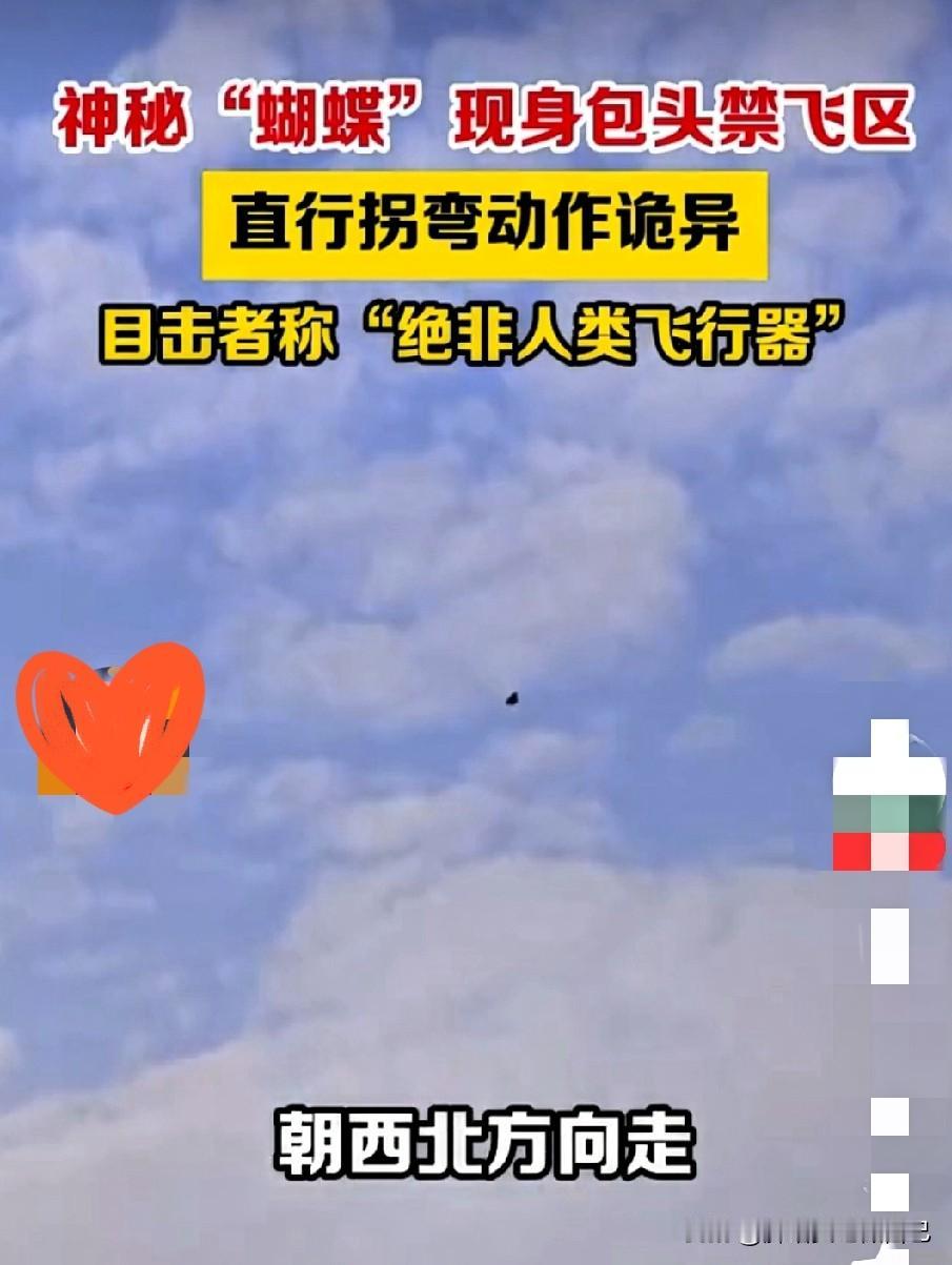 包头禁飞区炸锅了！蝴蝶状UFO乱飞，动作诡异到不像人类的！家人们谁懂啊！内