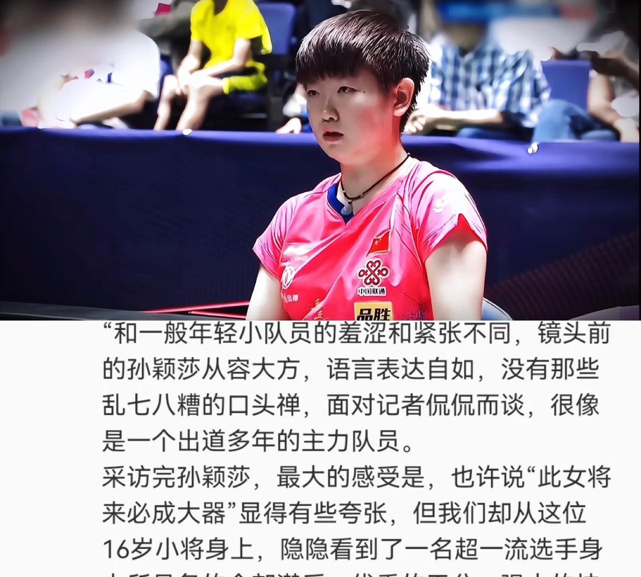 考古孙颖莎，央视体育的记者第一次采访莎莎就直呼：这个小女孩将来必成大器莎莎天