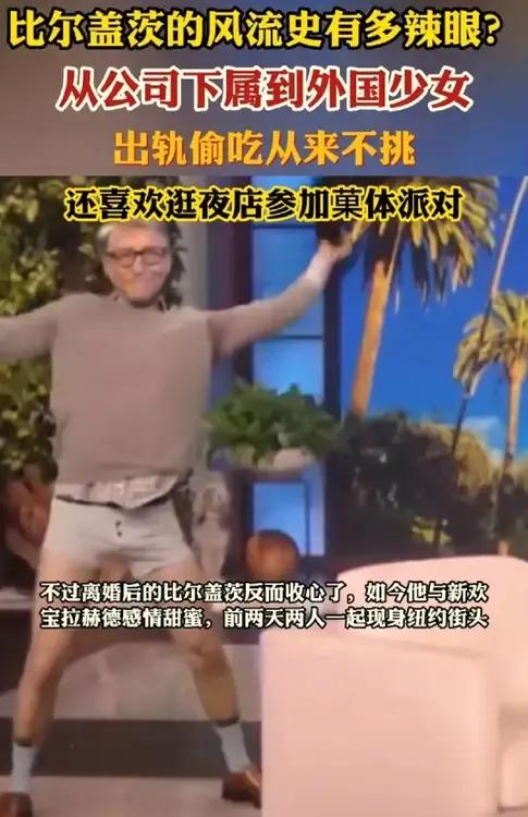 就连比尔盖茨都做过后悔的事。他说与前妻离婚是他人生最遗憾的错误。钰爱泼斯坦交往是