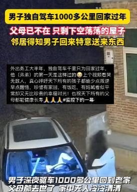 泪目！河南，一男子深夜驱车一千多公里回到家，家里没有人，更没有一丝光亮，因为父母