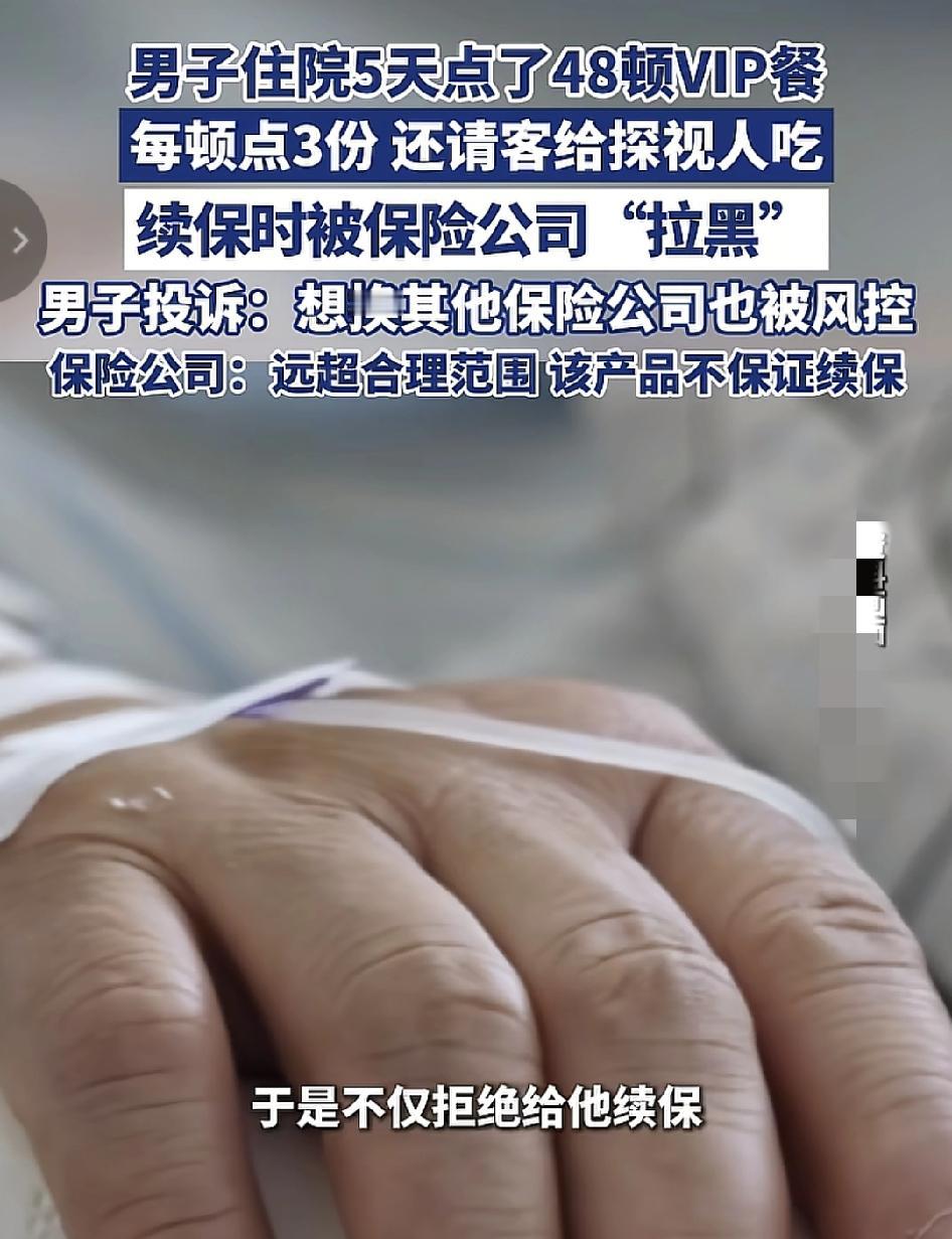 男子住院5天点了48顿的vip套餐，早餐点14顿，中午餐点18顿，晚饭点16顿，