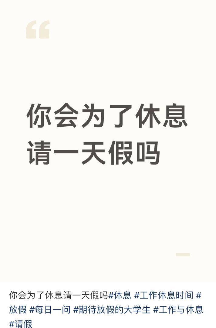 你会为了休息请一天假吗​