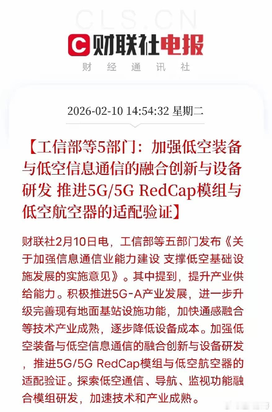 低空经济再迎利好！五部门发文：别让通信拖了飞行器的后腿工信部等五部门正式发布低空