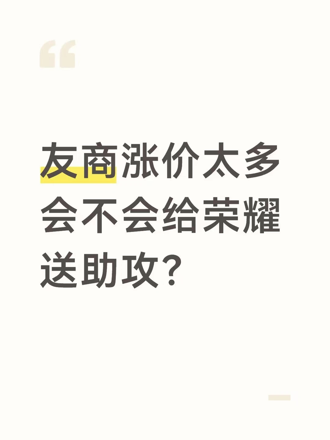 感觉友商被荣耀害惨了