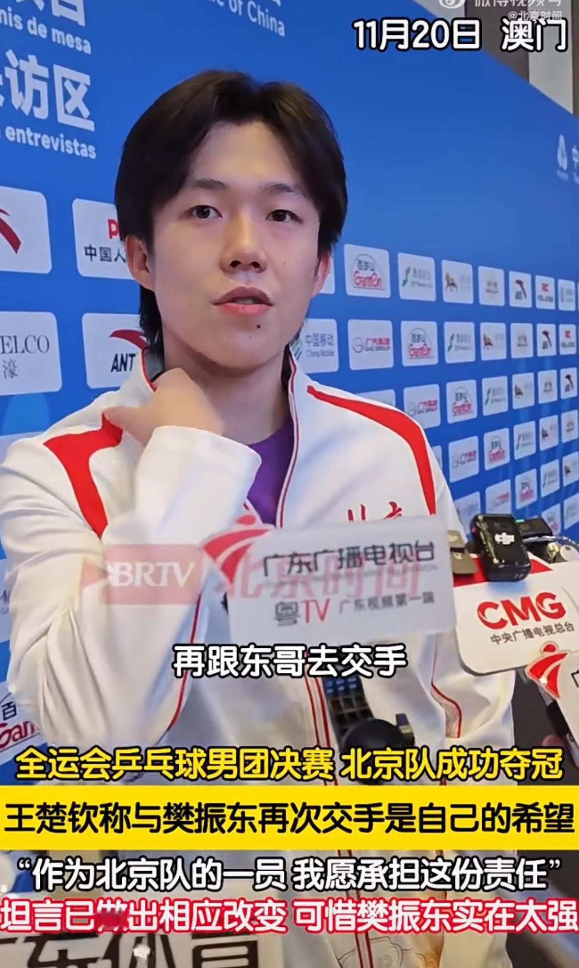 王楚钦总结全运会：希望自己和东哥再打一场！作为北京队的一员，我愿意承担这份责