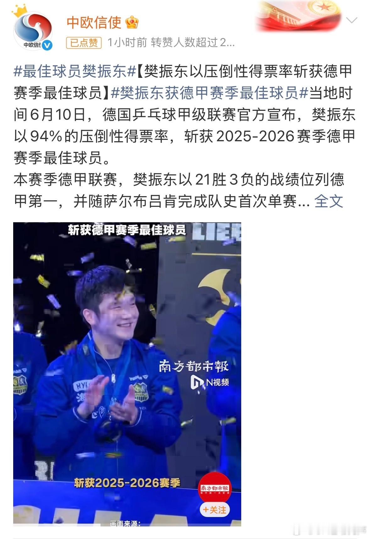 外交部欧洲司官方发文祝贺樊振东获德甲赛季最佳球员体育无国界，乒乓架桥梁🏓。樊