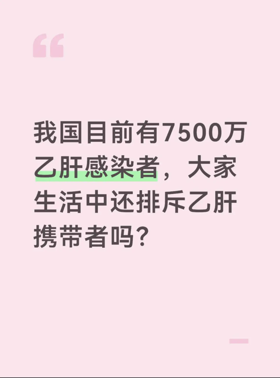 今天门诊来了一位32岁的乙肝携带者，跟我叹了一口气，说单位体检查出乙肝...