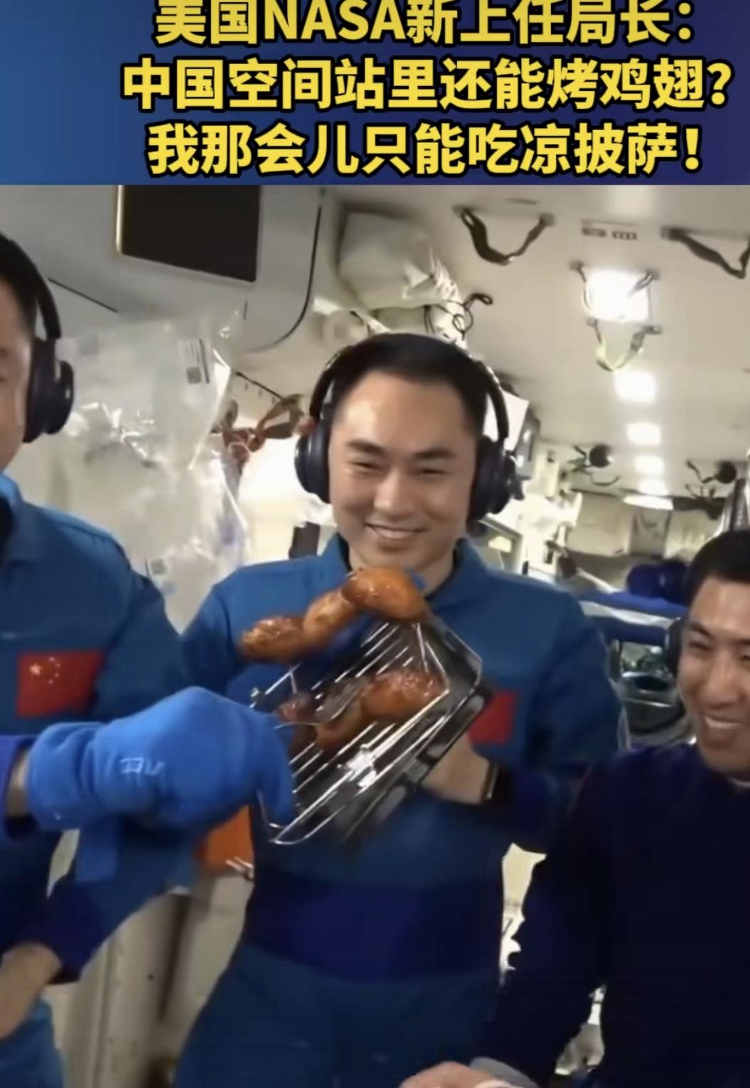 天空可以吃烤鸡翅了，NASA新任局长好酸不！