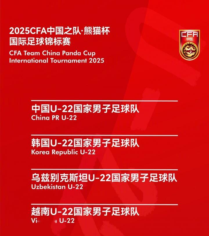 熊猫杯将于11月中旬开赛足协官方消息，2025CFA中国之队·熊猫杯国际足球