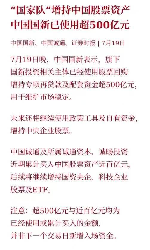 有网友留言：解读一下国新500亿增持与诚通百亿增持，是不是大利好？“国家队”