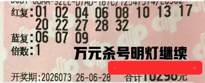 万元杀号票继续加码，又来两张万元大票供大家杀号！不知道从何时起，万元到也不再是那