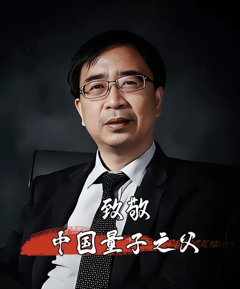 俺不敢相信还有人看到这位中国科协副主席、中国科学院院士“中国量子之父”，不肯送上