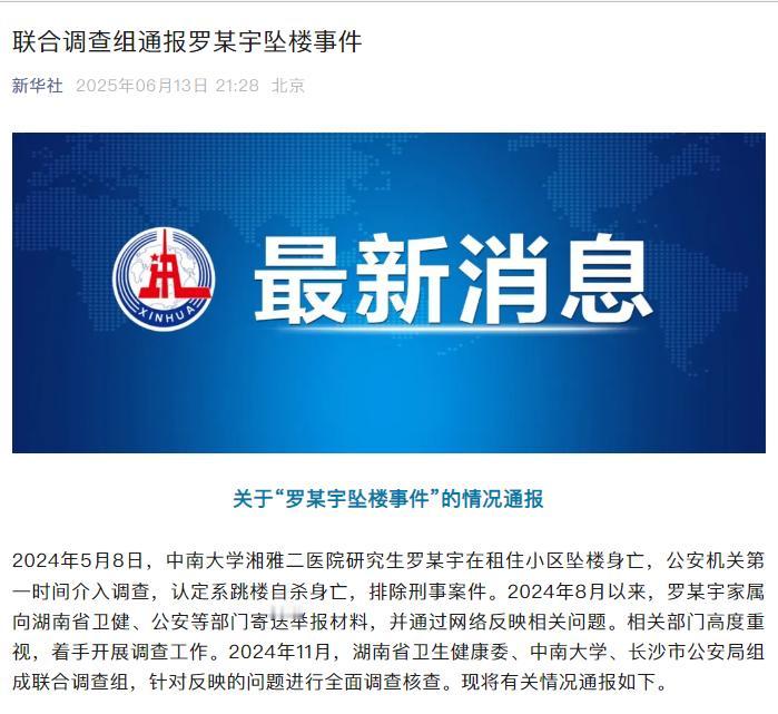 大家别臆测了！新华社给罗某宇事件定调了！2024年5月8日，中南大学湘