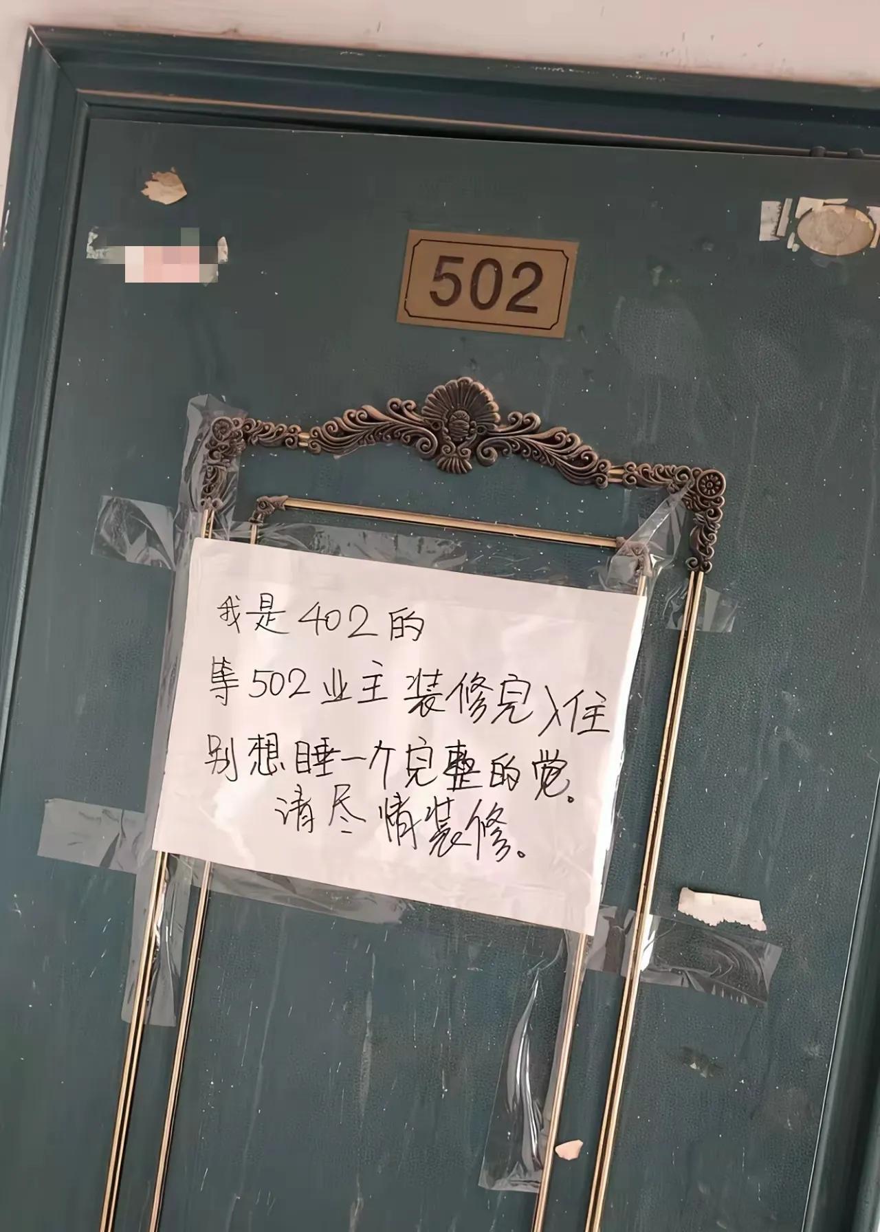 这也是把人逼急了，不然也不能贴出这张纸来啊！502装修是不是动静太大了，把402