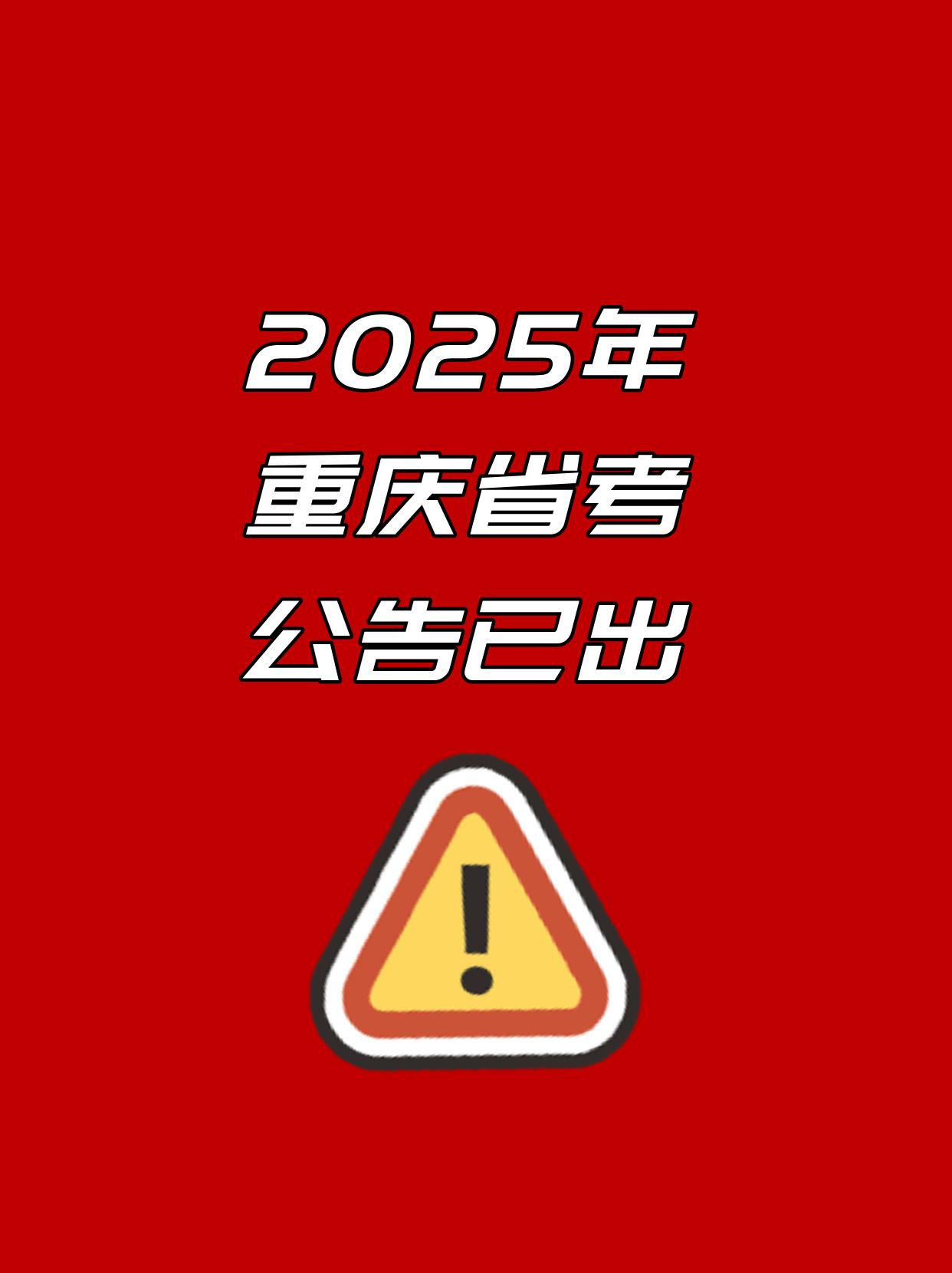 📣2025重庆公务员考试招录人数：5517人2024重庆公务员考试招录人数