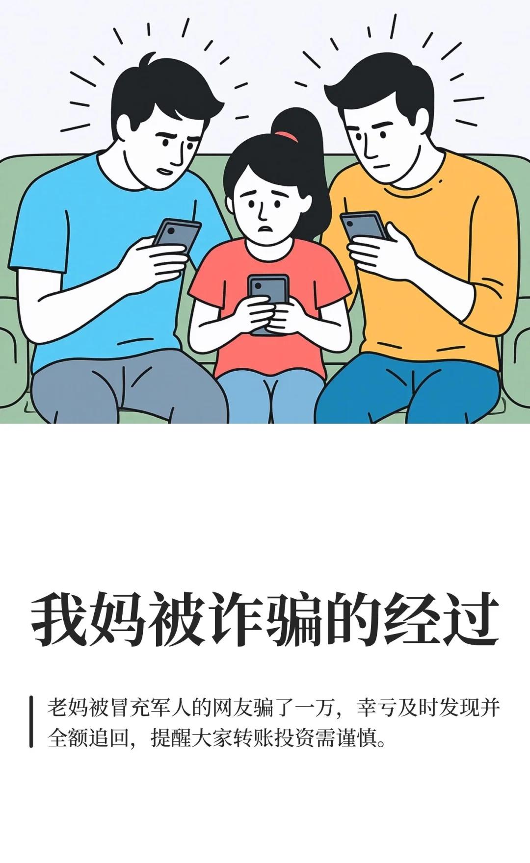 我妈被诈骗的经过原本以为诈骗离我很远，只能说是大意了！如果你身边人也有被诈骗