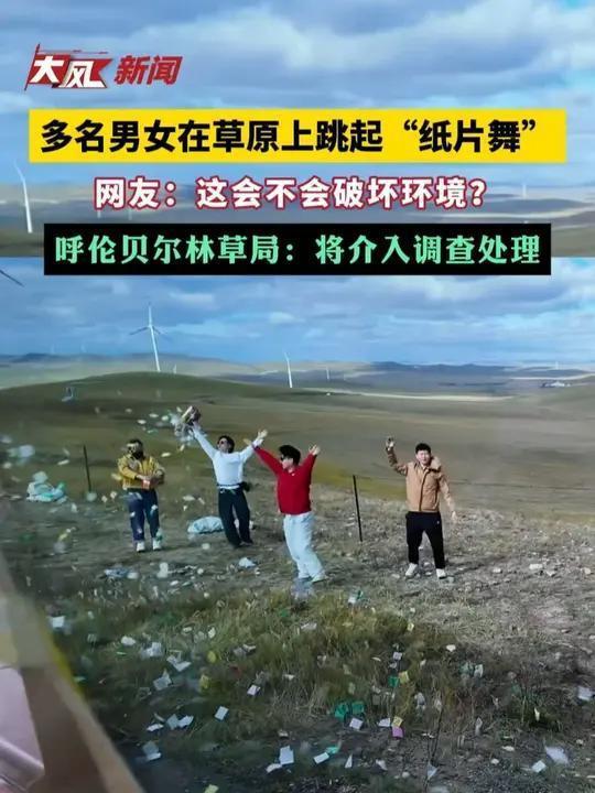 内蒙古呼伦贝尔草原上，一群游客抛撒纸片的画面近日引发热议。10月15日，不