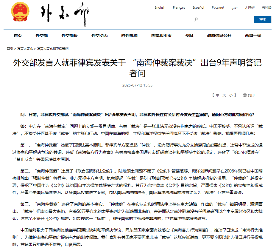 外交部发言人就菲律宾发表关于 “南海仲裁案裁决”出台9年声明答记者问