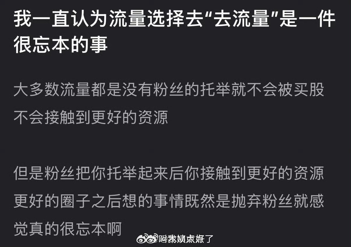 有网友说感觉流量选择去“去流量”很忘本，我觉得流量都是被动去的～原本没粉丝托举就