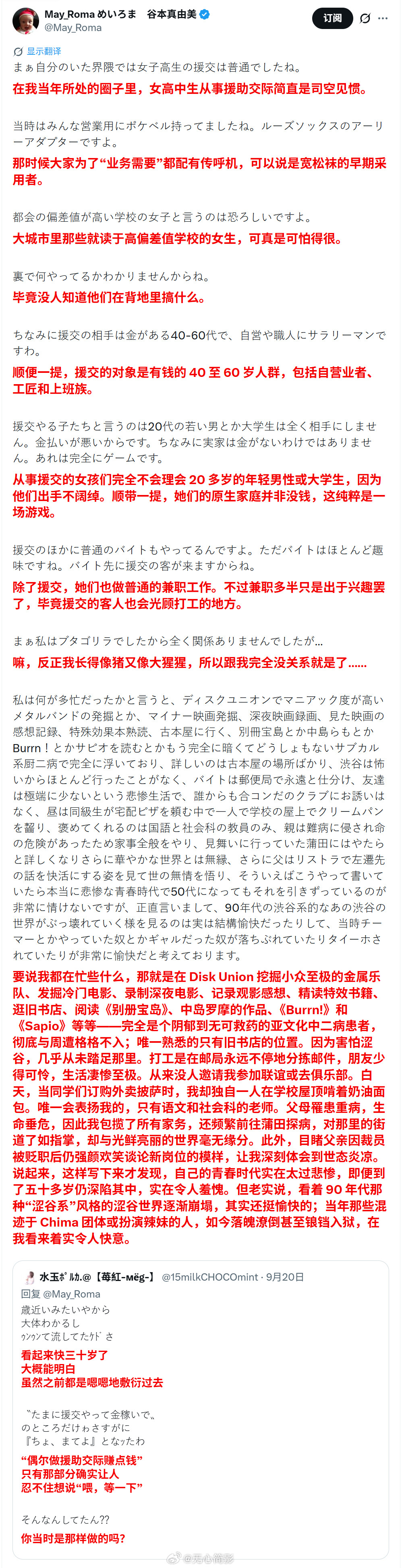 一名日本女子回忆她的学生时代，说当时她周围的高中女生从事援交的非常普遍。她写道，