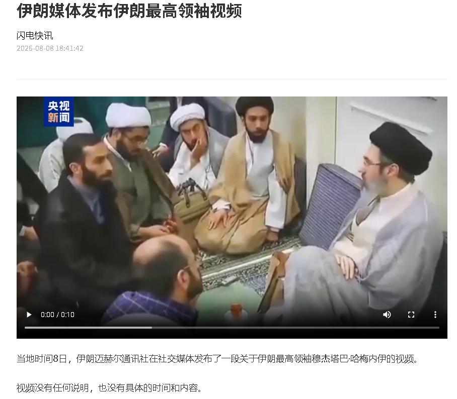 这次有点尴尬了，伊朗官媒急着“证明”穆吉塔巴没事，结果旧视频被抓包了？8月8