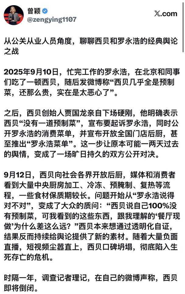 从公关从业人员角度，聊聊西贝和罗永浩的经典舆论之战#贾国龙#西贝#理记#罗永浩#公关