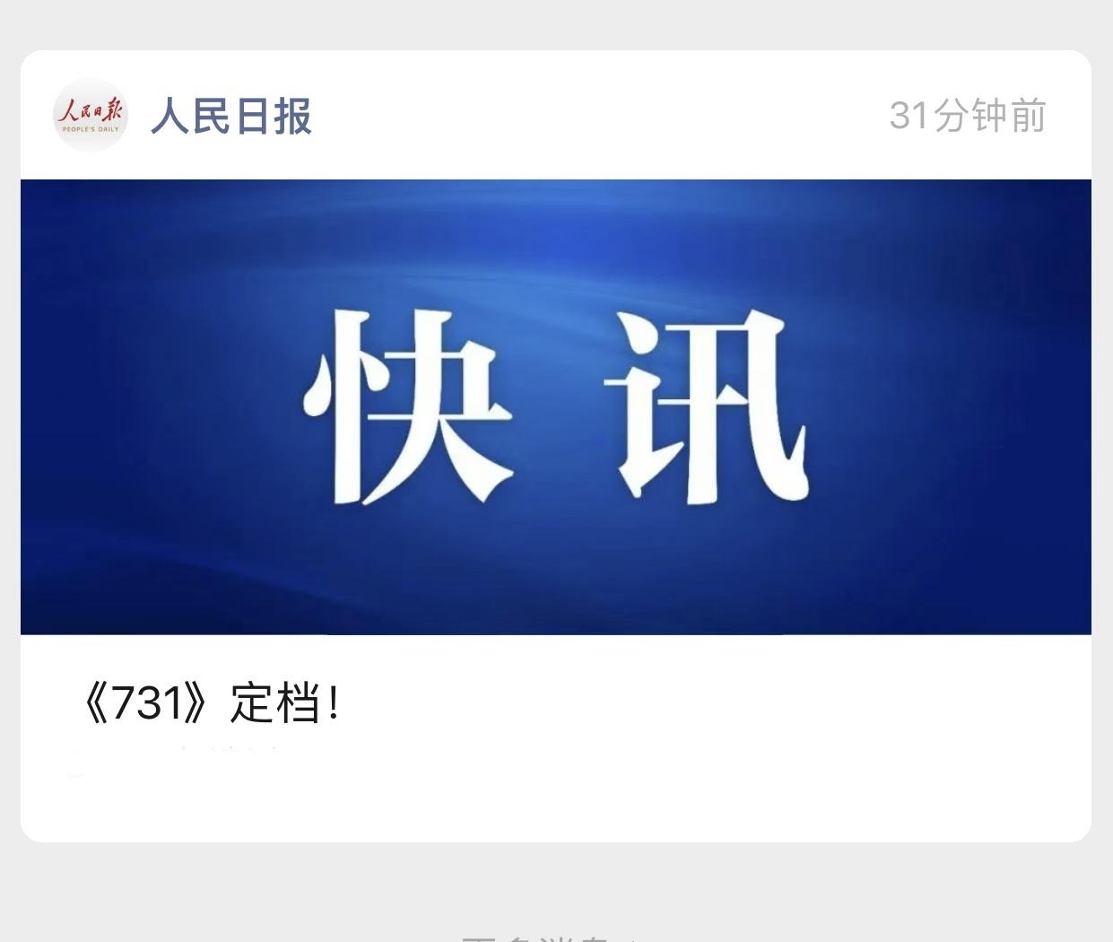 太解气！人民日报官宣《731》正式定档，不是9月3日而是日本侵华战争的开端：9月