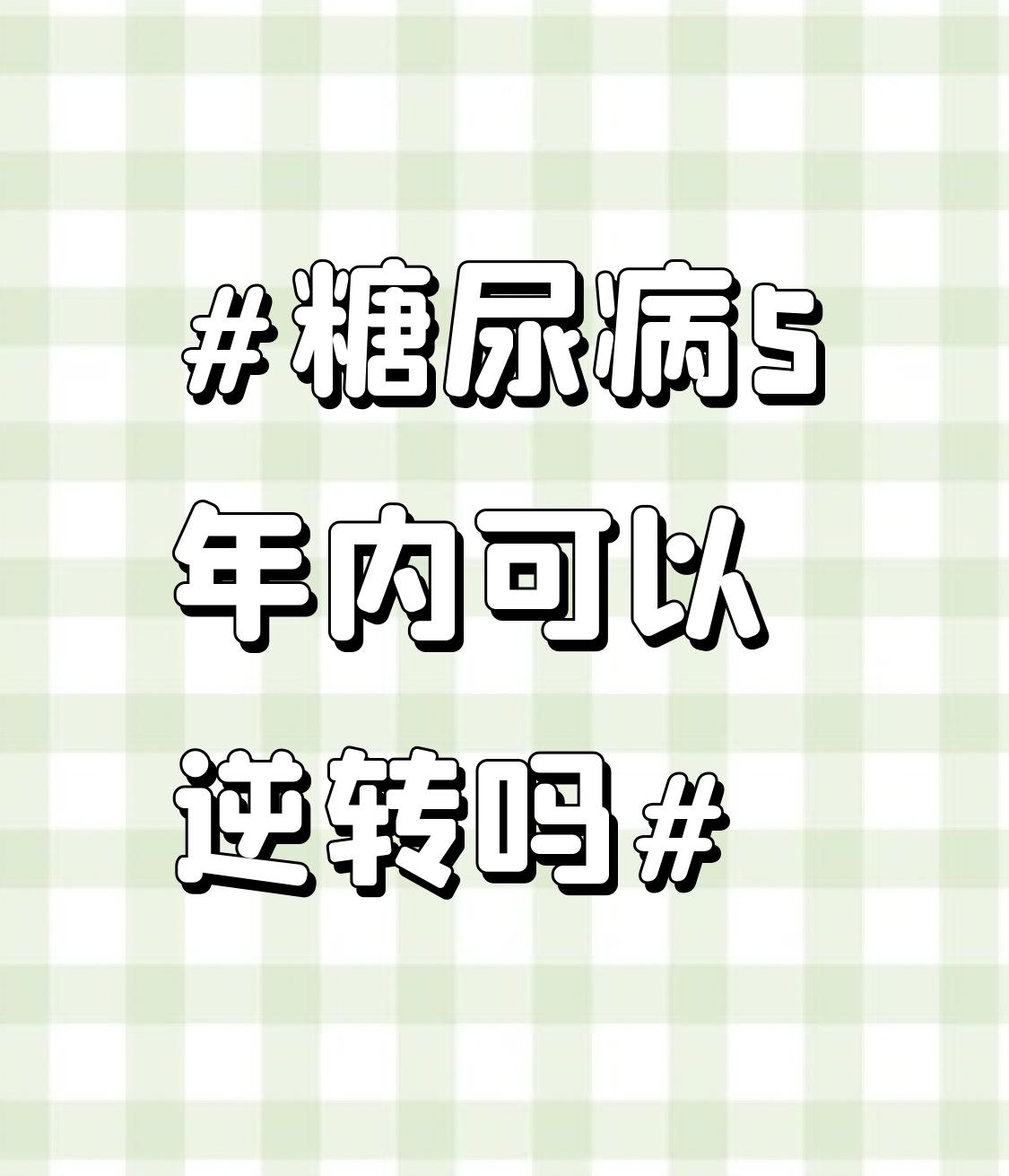 糖尿病5年内能不能逆转，这得看情况。有些早期2型糖尿病患者，通过严格的生