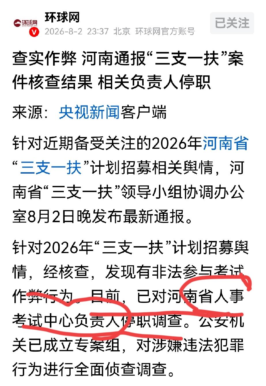 央妈证实了！河南“三支一扶”的根子在省人事考试中心！负责人都涉嫌犯罪行为，就
