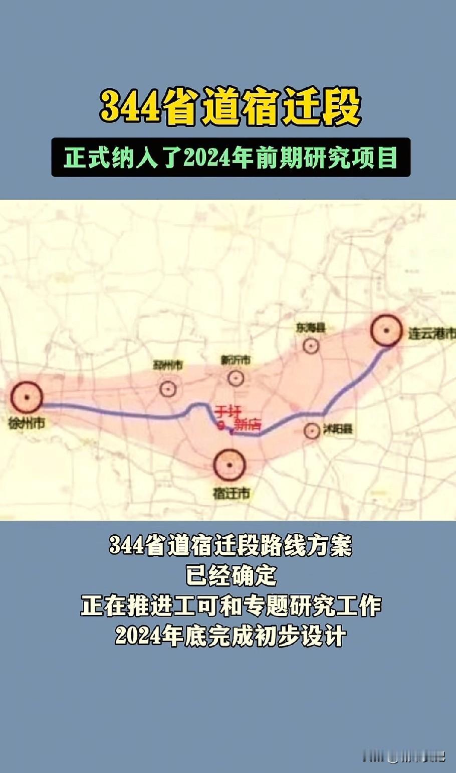 江苏苏北s344省道，也是一条难产的路，徐州铜山到连云港的东西通道。沭阳邳州都