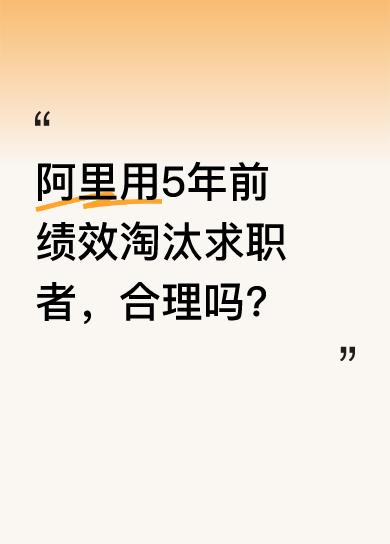 有求职者因字节跳动未续签，去面试阿里淘天，到HR面却被淘汰。打听得知，原因是5年
