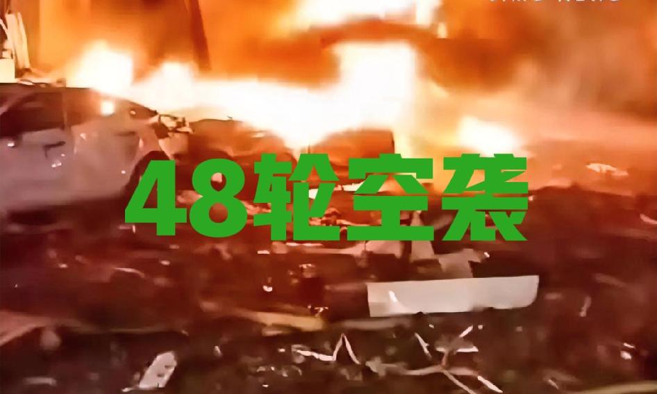 【3月14日最新消息】伊朗对以第48轮空袭当地时间3月14日黎明，伊朗伊斯兰