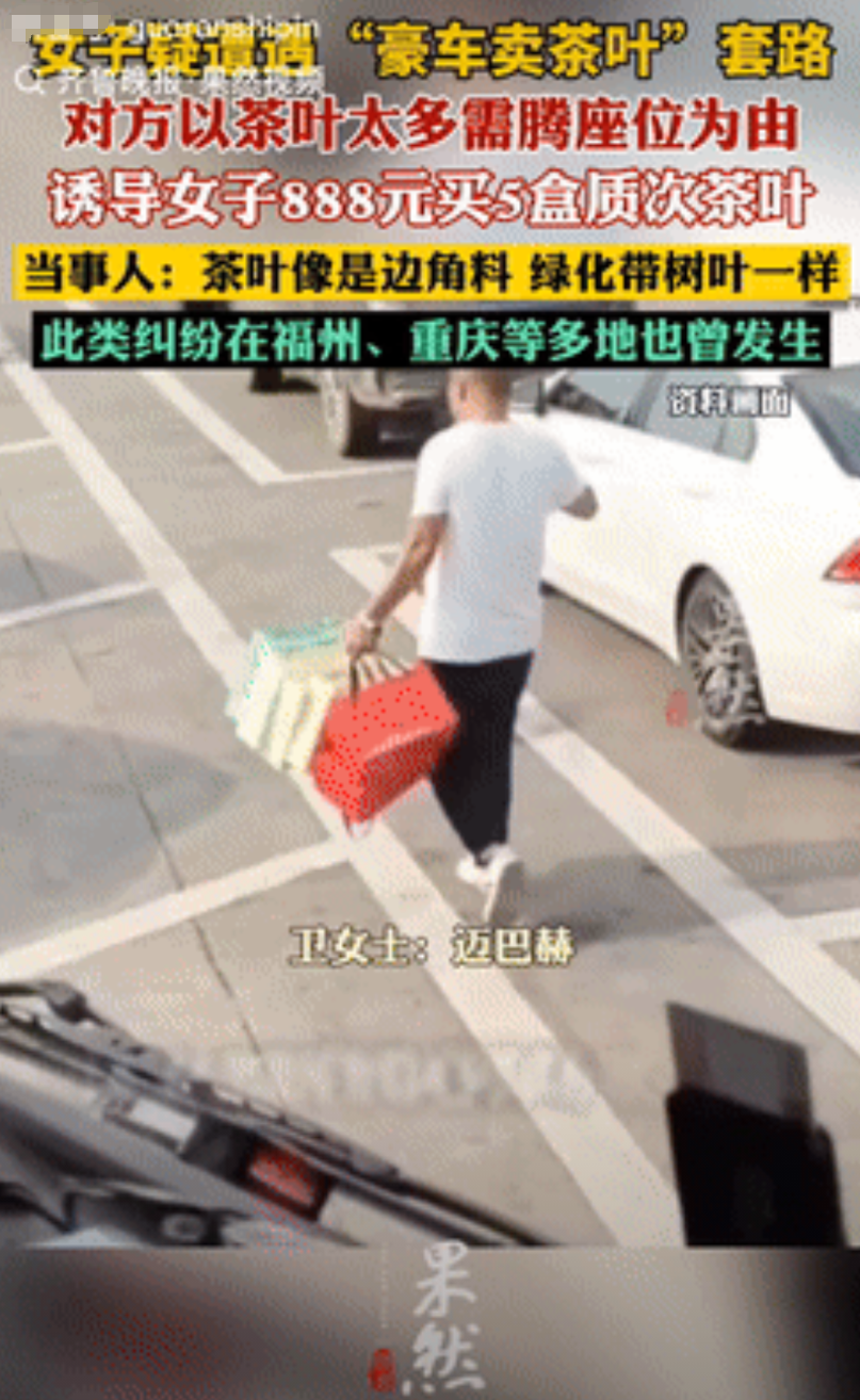 套路层出不穷！四川成都，一女子遇到有人开豪车卖茶叶，因东西太多放不下，原价上千元