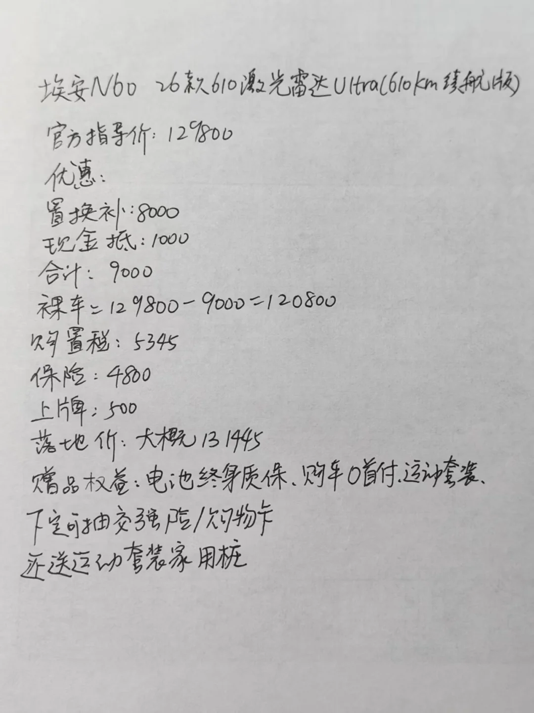 埃安N6026款610激光雷达Ultra（610km续航版）官方指导价：12