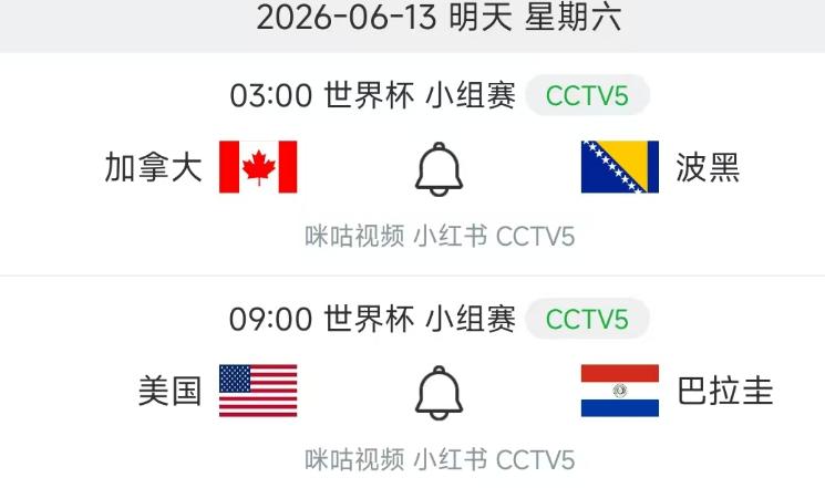 北京时间6月13日，世界杯小组赛B组、D组两场赛程安排如下，CCTV5都会现场直